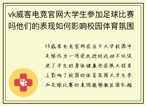 vk威客电竞官网大学生参加足球比赛吗他们的表现如何影响校园体育氛围
