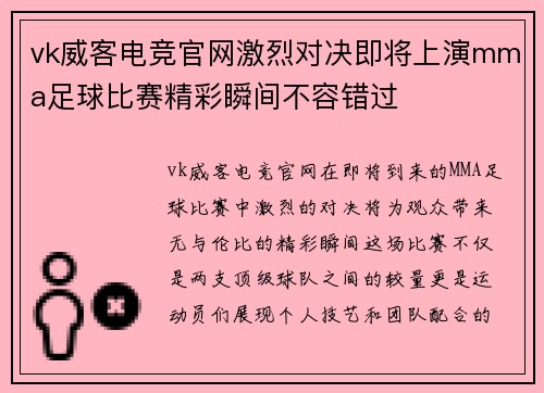 vk威客电竞官网激烈对决即将上演mma足球比赛精彩瞬间不容错过