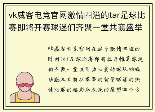 vk威客电竞官网激情四溢的tar足球比赛即将开赛球迷们齐聚一堂共襄盛举