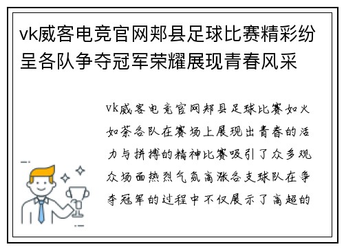 vk威客电竞官网郏县足球比赛精彩纷呈各队争夺冠军荣耀展现青春风采