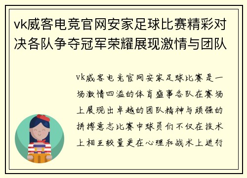vk威客电竞官网安家足球比赛精彩对决各队争夺冠军荣耀展现激情与团队精神
