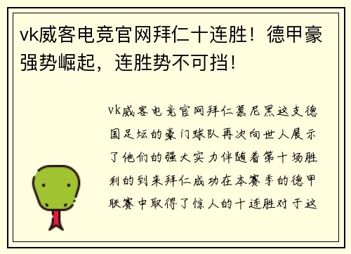 vk威客电竞官网拜仁十连胜！德甲豪强势崛起，连胜势不可挡！
