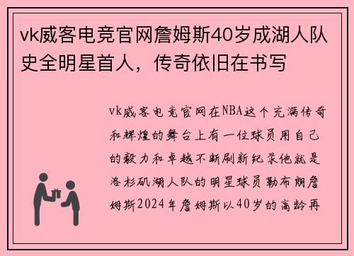 vk威客电竞官网詹姆斯40岁成湖人队史全明星首人，传奇依旧在书写