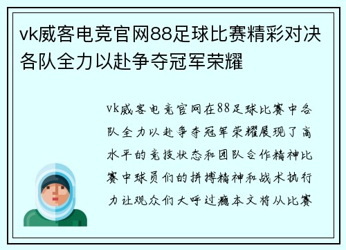 vk威客电竞官网88足球比赛精彩对决各队全力以赴争夺冠军荣耀
