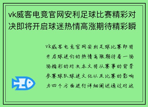 vk威客电竞官网安利足球比赛精彩对决即将开启球迷热情高涨期待精彩瞬间