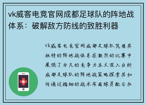 vk威客电竞官网成都足球队的阵地战体系：破解敌方防线的致胜利器