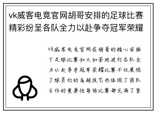 vk威客电竞官网胡哥安排的足球比赛精彩纷呈各队全力以赴争夺冠军荣耀