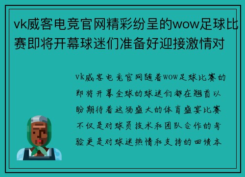 vk威客电竞官网精彩纷呈的wow足球比赛即将开幕球迷们准备好迎接激情对决吧