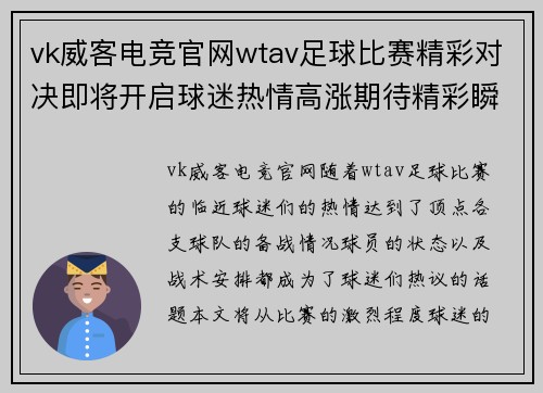 vk威客电竞官网wtav足球比赛精彩对决即将开启球迷热情高涨期待精彩瞬间