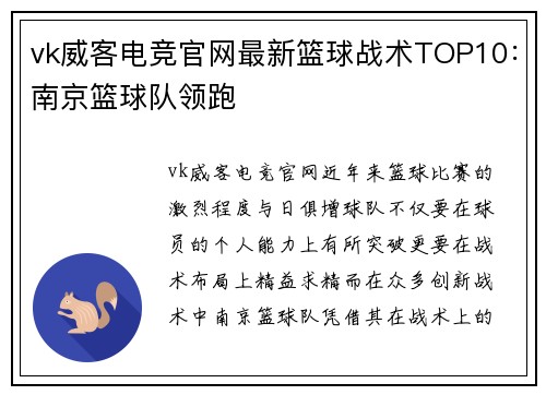 vk威客电竞官网最新篮球战术TOP10：南京篮球队领跑