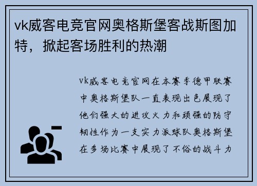 vk威客电竞官网奥格斯堡客战斯图加特，掀起客场胜利的热潮