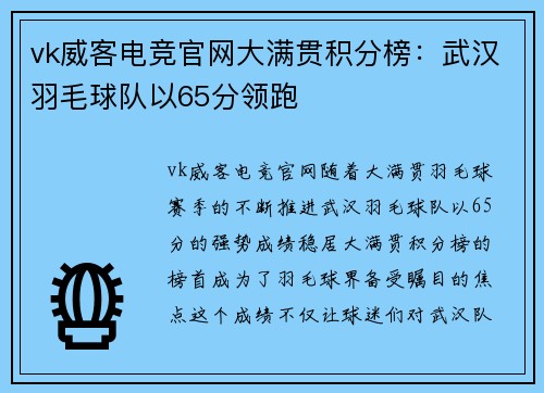 vk威客电竞官网大满贯积分榜：武汉羽毛球队以65分领跑