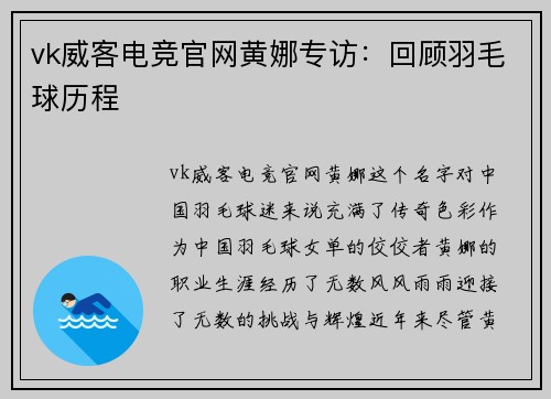 vk威客电竞官网黄娜专访：回顾羽毛球历程