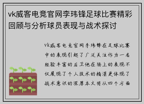 vk威客电竞官网李玮锋足球比赛精彩回顾与分析球员表现与战术探讨