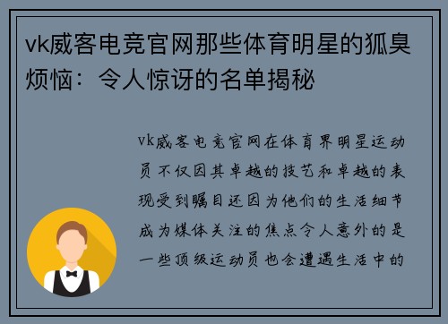 vk威客电竞官网那些体育明星的狐臭烦恼：令人惊讶的名单揭秘