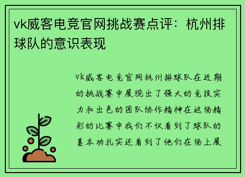 vk威客电竞官网挑战赛点评：杭州排球队的意识表现