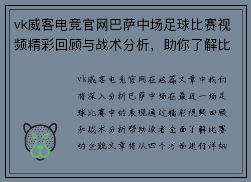 vk威客电竞官网巴萨中场足球比赛视频精彩回顾与战术分析，助你了解比赛全貌