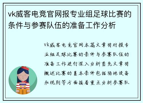 vk威客电竞官网报专业组足球比赛的条件与参赛队伍的准备工作分析