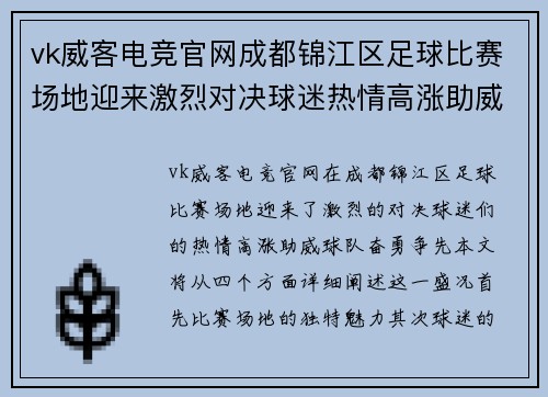 vk威客电竞官网成都锦江区足球比赛场地迎来激烈对决球迷热情高涨助威球队奋勇争先