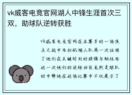 vk威客电竞官网湖人中锋生涯首次三双，助球队逆转获胜