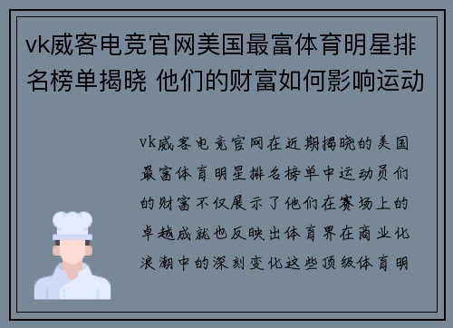 vk威客电竞官网美国最富体育明星排名榜单揭晓 他们的财富如何影响运动界