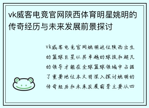 vk威客电竞官网陕西体育明星姚明的传奇经历与未来发展前景探讨