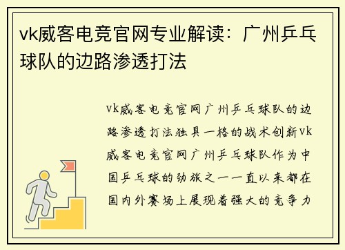 vk威客电竞官网专业解读：广州乒乓球队的边路渗透打法