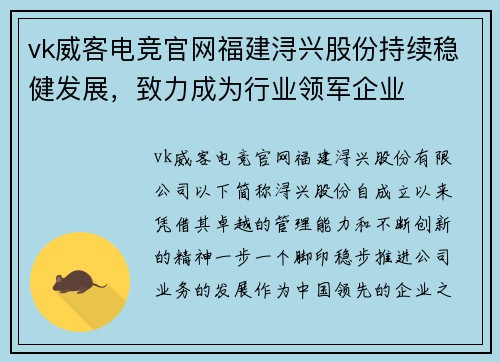 vk威客电竞官网福建浔兴股份持续稳健发展，致力成为行业领军企业