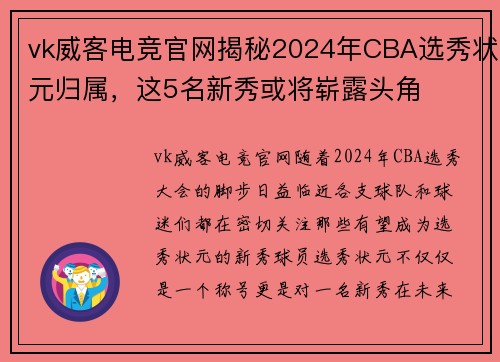 vk威客电竞官网揭秘2024年CBA选秀状元归属，这5名新秀或将崭露头角