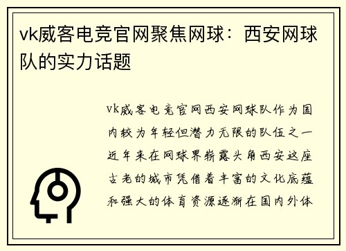 vk威客电竞官网聚焦网球：西安网球队的实力话题