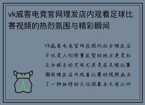 vk威客电竞官网理发店内观看足球比赛视频的热烈氛围与精彩瞬间