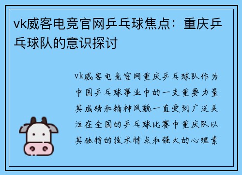 vk威客电竞官网乒乓球焦点：重庆乒乓球队的意识探讨