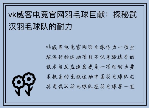 vk威客电竞官网羽毛球巨献：探秘武汉羽毛球队的耐力
