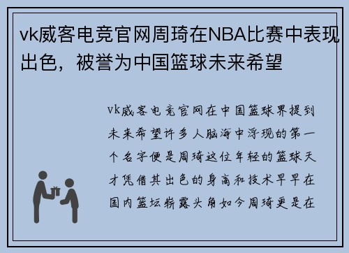 vk威客电竞官网周琦在NBA比赛中表现出色，被誉为中国篮球未来希望