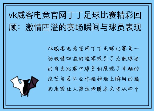 vk威客电竞官网丁丁足球比赛精彩回顾：激情四溢的赛场瞬间与球员表现分析