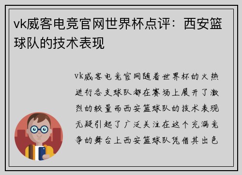 vk威客电竞官网世界杯点评：西安篮球队的技术表现