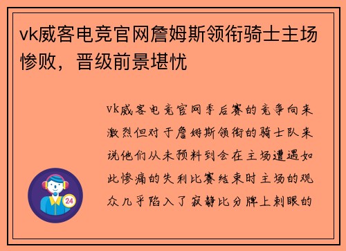 vk威客电竞官网詹姆斯领衔骑士主场惨败，晋级前景堪忧