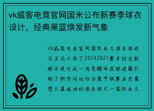 vk威客电竞官网国米公布新赛季球衣设计，经典黑蓝焕发新气象
