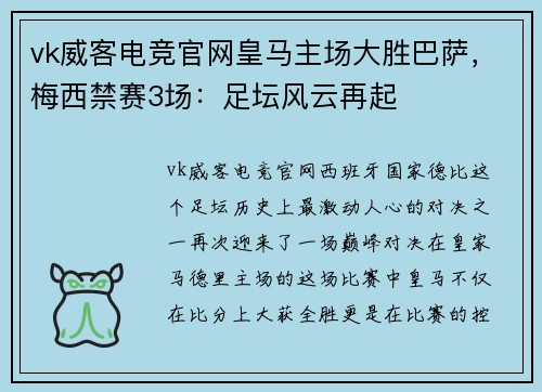 vk威客电竞官网皇马主场大胜巴萨，梅西禁赛3场：足坛风云再起