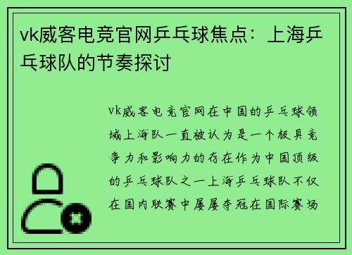 vk威客电竞官网乒乓球焦点：上海乒乓球队的节奏探讨