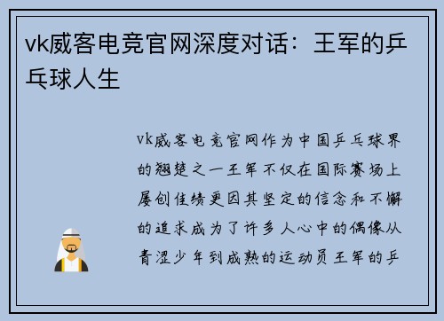vk威客电竞官网深度对话：王军的乒乓球人生