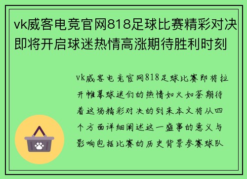 vk威客电竞官网818足球比赛精彩对决即将开启球迷热情高涨期待胜利时刻