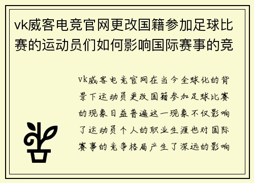 vk威客电竞官网更改国籍参加足球比赛的运动员们如何影响国际赛事的竞争格局