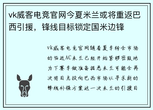 vk威客电竞官网今夏米兰或将重返巴西引援，锋线目标锁定国米边锋