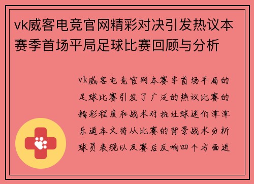 vk威客电竞官网精彩对决引发热议本赛季首场平局足球比赛回顾与分析