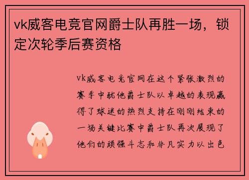 vk威客电竞官网爵士队再胜一场，锁定次轮季后赛资格
