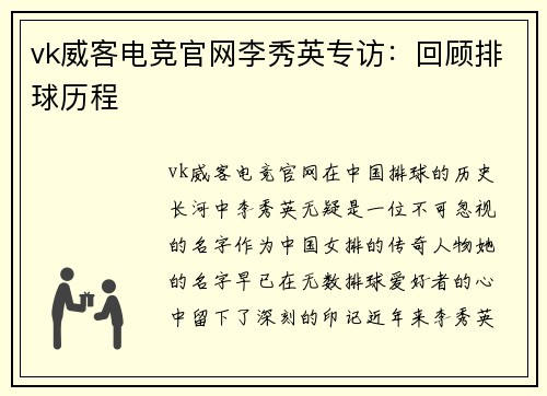 vk威客电竞官网李秀英专访：回顾排球历程