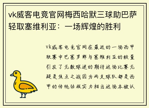 vk威客电竞官网梅西哈默三球助巴萨轻取塞维利亚：一场辉煌的胜利