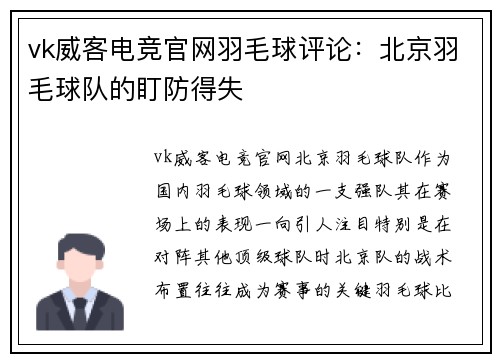 vk威客电竞官网羽毛球评论：北京羽毛球队的盯防得失
