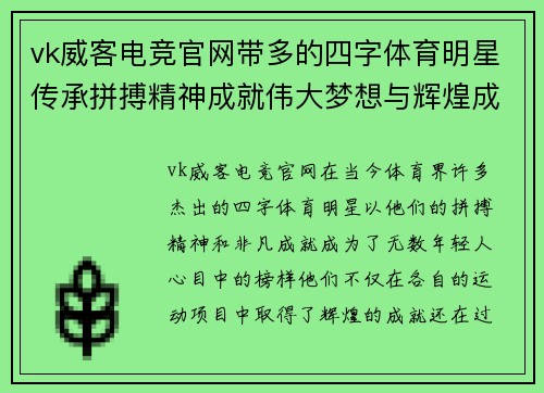 vk威客电竞官网带多的四字体育明星传承拼搏精神成就伟大梦想与辉煌成就的旅程